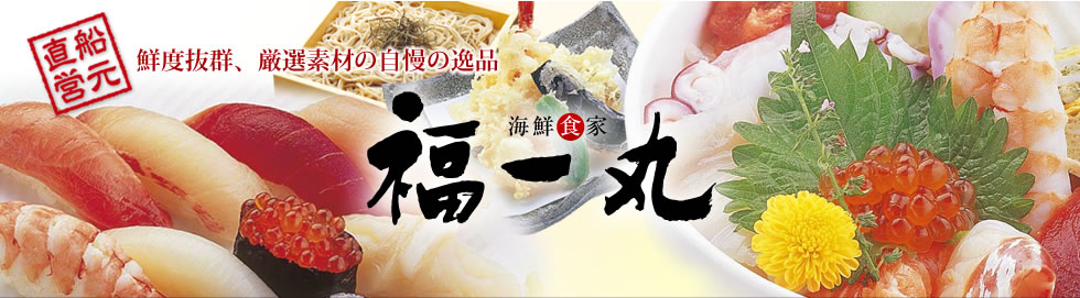 静岡 海鮮丼は福一丸 船本直営、鮮度抜群、厳選素材の自慢の逸品　海鮮食家　福一丸