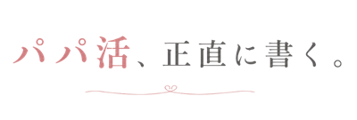 パパ活、正直に書く。